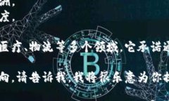 区块链是一种分布式的数据库技术，以去中心化