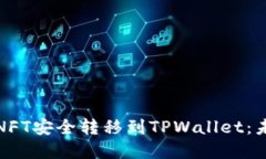 如何将小狐狸钱包中的NFT安全转移到TPWallet：未来
