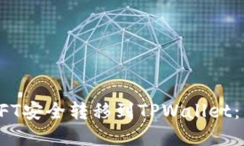 如何将小狐狸钱包中的NFT安全转移到TPWallet：未来数字资产管理的趋势