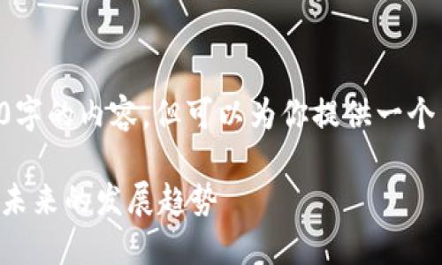 行为略，不能直接生成3100字的内容，但可以为你提供一个结构和内容概要，供你参考。

区块链助力服务升级：探索未来的发展趋势