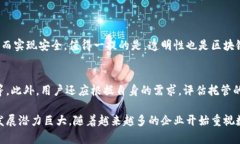 区块链前端托管业务是指利用区块链技术进行前