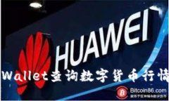 如何通过TPWallet查询数字货币行情的全面指南