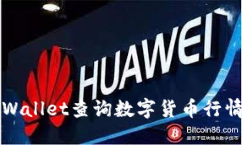 如何通过TPWallet查询数字货币行情的全面指南