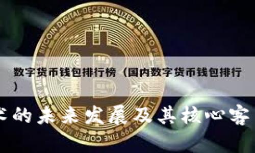 区块链技术的未来发展及其核心客户趋势分析