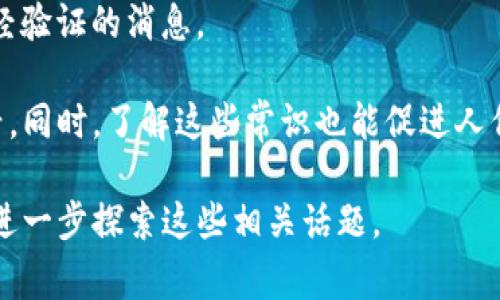 区块链诈骗口诀通常是一些容易记住的短语或口号，旨在提醒人们警惕区块链和加密货币领域常见的诈骗行为。这些口诀一般会涵盖一些基本的防诈骗知识和常见的诈骗手法，让用户在投资或交易时保持警惕。

一些常见的区块链诈骗口诀可能包括：

1. **“高回报，低风险，必有问题。”** - 提醒投资者不要相信那些声称可以提供高回报且风险很低的项目。
  
2. **“陌生链接，切莫点。“** - 警惕不明来源的链接，避免因为点击而导致信息泄露或被骗。

3. **“不明白的事，别轻易投。“** - 强调投资之前一定要了解项目的本质和运作方式。

4. **“官方渠道，查真伪。”** - 提醒人们通过官方网站或正规渠道验证项目信息。

5. **“社交媒体，理智看。”** - 在社交媒体上获得的信息要谨慎对待，不要轻易相信未经验证的消息。

这些口诀虽然简单，但可以在潜移默化中提高人们的警惕性，帮助他们避免落入诈骗陷阱。同时，了解这些常识也能促进人们对区块链和加密货币的理性认识，避免因贪婪或者恐惧而做出错误决策。

如果你对区块链诈骗的具体类型、如何识别、以及如何保护自己免受欺诈等有兴趣，可以进一步探索这些相关话题。