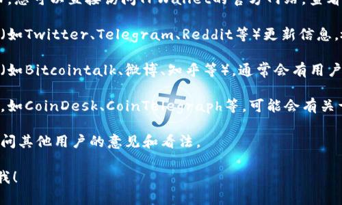 我无法提供最新的实时更新信息，但可以给你一些建议和指导，帮助你找到相关的信息。

要确认TPWallet是否下架，您可以采取以下步骤：

1. **访问官方网站**：通常，官方公告会在官方网站上发布，您可以直接访问TPWallet的官方网站，查看是否有涉及下架或其他相关通知。

2. **查看社交媒体**：很多项目团队会通过社交媒体账号（如Twitter、Telegram、Reddit等）更新信息。检索TPWallet相关的社交媒体平台，查看是否有最新消息。

3. **社区论坛**：访问区块链与加密货币相关的社区论坛（如Bitcointalk、微博、知乎等），通常会有用户讨论最新动态和问题。

4. **新闻资讯网站**：查看一些主流的加密货币新闻网站，如CoinDesk、CoinTelegraph等，可能会有关于TPWallet的报道或者行业动态。

5. **用户反馈**：您也可以在相关论坛或者社交媒体上询问其他用户的意见和看法。

如果您还有其他具体问题或需要进一步的信息，可以告诉我！