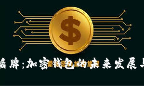 TPWallet盾牌：加密钱包的未来发展与安全趋势