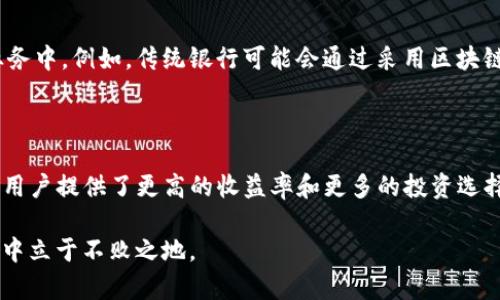 区块链数字战争是指在区块链技术迅速发展的背景下，各种数字资产、加密货币及其相关应用之间所产生的竞争与斗争。这场战争不仅是技术层面的较量，更是商业模式、法律监管、市场布局及用户信任等多方面的综合较量。区块链数字战争的产生和发展，将深刻影响金融体系、商业模式以及整个社会的交易方式。

### 1. 区块链技术的发展背景

区块链技术自比特币诞生以来，已经走过了十多年的发展历程。在这个过程中，区块链的应用从单一的数字货币扩展到了金融、供应链管理、社交网络、数字版权、物联网等多个领域。这一技术的发展催生了大量的创新项目和初创公司，产生了越来越多的竞争者。

### 2. 数字资产的崛起

随着区块链技术的普及，各类数字资产迅速崛起。除了比特币与以太坊这样的主流加密货币外，各式各样的代币（Tokens）应运而生。一些新型的去中心化金融（DeFi）应用、非同质化代币（NFT）以及其他形式的数字资产，正在迅速改变传统金融的运作方式。

这些数字资产不仅在投资和交易中引发了巨大的市场热情，还使得不同项目之间的竞争愈发激烈。每一个项目都在争夺用户的关注和投资者的青睐。

### 3. 竞争策略与商业模式

在这场数字战争中，各个项目采取了不同的竞争策略。有些项目专注于技术创新，力求通过提供更高效的交易速度、更低的手续费和更强的安全性来吸引用户；而另一些项目则通过社区运营、品牌建设和市场营销等方式来争取用户的忠诚度。

例如，Uniswap和SushiSwap这两种去中心化交易所就彼此竞争，各自寻求用户的流动性和交易量。在这种竞争中，技术和用户体验成为制胜的关键。

### 4. 法律与监管的挑战

在区块链数字战争中，法律与监管始终是一个悬而未决的问题。各国政府对于数字资产的监管政策差异极大，有些国家持开放态度，鼓励创新；而另一些国家则采取严厉的打压措施，限制或禁止加密货币的交易。

这导致了市场的不确定性，项目方在进行市场推广时，需要谨慎考虑当地的法律环境，以避免触犯法律。这一复杂的监管环境给区块链战局增添了更多变数，影响了项目的发展和用户的参与热情。

### 5. 用户信任的构建

在这场数字战争中，用户的信任至关重要。由于当前市场上存在很多快速推出、缺乏内在价值的项目，用户往往需要花费大量时间去辨别项目的真实价值。在这种环境下，透明性、社区的建设以及项目方的声誉都成为能够赢得用户信任的重要因素。

### 6. 未来趋势展望

可以预见的是，区块链数字战争将继续进行，其发展趋势会受到技术创新、监管政策、用户需求变化等多方面因素的影响。随着更多企业和用户参与区块链生态，未来的竞争将愈加激烈，只有那些能持续创新、满足用户需求并合规运营的项目才能在这场战争中脱颖而出。

### 相关问题探讨

#### 问题一：区块链技术在未来会如何影响传统金融？

区块链技术的发展无疑将对传统金融体系带来深远影响。许多金融机构已经注意到这一趋势，并开始探索如何将区块链技术应用于他们的业务中。例如，传统银行可能会通过采用区块链技术来提高跨境支付的效率，降低成本。此外，区块链还可以提供实时的数据透明度，使得审计和合规流程更加简便和高效。

#### 问题二：区块链数字战争对消费者有什么影响？

消费者在区块链数字战争中的角色愈发重要。随着竞争的加剧，消费者将享受到更多优质的产品和服务。例如，去中心化金融（DeFi）的兴起为用户提供了更高的收益率和更多的投资选择。然而，消费者同时也面临风险，需要具备一定的市场认知能力，以避免陷入诈骗或不良项目的陷阱。这使得教育与信息透明化变得尤为重要。

在这场波澜壮阔的区块链数字战争中，充满了激情与不安，面对日益复杂的市场环境，参与者需要不断学习与适应，才能在这场历史性的变革中立于不败之地。