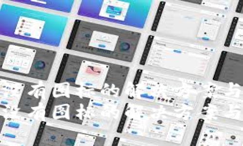 tpwallet发币没有图标的解决方案与未来发展趋势
tpwallet发币没有图标的解决方案与未来发展趋势