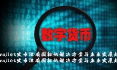 tpwallet发币没有图标的解决方案与未来发展趋势