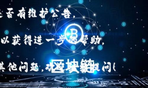 如果您遇到“tpwallet打不开薄饼”的问题，可能涉及多个因素。以下是一些可能的原因和解决方案：

### 1. 应用程序问题
如果您发现TPWallet无法正常打开薄饼（PancakeSwap），首先检查您的TPWallet是否为最新版本。旧版本的应用程序可能存在兼容性问题或错误，定期更新可以修复这些问题。

### 2. 网络连接
确保您的设备已连接到稳定的网络。网络不稳定或信号弱可能导致TPWallet无法正确定位薄饼的页面。

### 3. 缓存问题
有时候，缓存文件可能会阻碍应用程序的正常运行。尝试清除TPWallet的缓存，或者重新启动应用程序，看是否能解决问题。

### 4. 币种支持
TPWallet支持的币种可能会有所变化，确保您要查看的币种在TPWallet中得到支持。如果薄饼的某些币种没有上架，可能会导致无法打开。

### 5. 服务器问题
有时，PancakeSwap服务器的维护或问题也可能导致无法请求相关数据。您可以尝试访问PancakeSwap的官方网站或社交媒体，查看是否有任何公告。

### 具体操作步骤
以下是一些具体的解决步骤，您可以逐一尝试：

#### 更新应用程序
- 前往应用商店，检查TPWallet是否有可用的更新。如果有，请及时更新。

#### 检查网络连接
- 打开其他应用程序，确认网络连接正常。
- 尝试重启路由器或切换到其他网络。

#### 清除缓存
- 前往设备的设置，找到TPWallet应用，点击“清除缓存”。

#### 检查币种支持
- 访问TPWallet的官方网站，查看支持的币种列表，确保薄饼在支持范围内。

#### 检查服务器状态
- 访问PancakeSwap的社交媒体账号，比如Twitter或Telegram，查看是否有维护公告。

如果您按照以上步骤仍然无法解决问题，建议联系TPWallet的客服支持，以获得进一步的帮助。

希望这些信息能够帮助您解决TPWallet打不开薄饼的问题！如果您还有其他问题，欢迎继续提问！