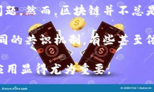 “区块链的误解”这一梗来源于对区块链技术及其应用的广泛误解和错误认知。在过去的几年里，区块链相关的概念和技术迅速发展，但由此产生的众多误解也随之而来。这些误解通常集中在以下几个方面：

1. **区块链等同于比特币**：许多人把区块链仅仅理解为比特币或加密货币的基础技术，认为区块链只适用于数字货币的交易，实际上，区块链的应用远不止于此，它可以应用于供应链管理、身份验证、智能合约等多个领域。

2. **区块链是完全匿名的**：虽然一些区块链（如比特币）提供了相对的匿名性，但并不是所有的区块链都是如此，很多区块链是透明的，交易记录是公开可查的。

3. **区块链是安全的，所以没有风险**：虽然区块链通过其分布式和加密技术提高了数据的安全性，但这并不意味着使用区块链就没有风险。黑客仍然可以通过其他方式攻击相关应用或系统。

4. **区块链技术必定能解决一切问题**：很多人对区块链寄予厚望，认为它能轻松解决各种复杂问题，然而，区块链并不总是最佳解决方案，某些情况下可能会带来更多的复杂性。

5. **区块链即去中心化**：虽然区块链的设计理念是去中心化，但实际上，不同的区块链采用了不同的共识机制，有些甚至依然存在中心化的因素。

这些误解导致了在投资、技术开发和政策制定中的一些偏差。因此，正确理解区块链技术及其潜在应用显得尤为重要。