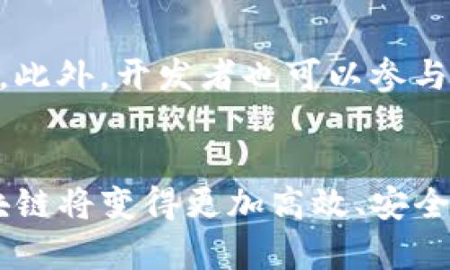 BTDCT（Blockchain Decentralized Clearing and Trading）区块链是一个致力于推动去中心化清算和交易平台的项目。它将区块链技术与金融清算和交易系统相结合，以实现更高效、安全和透明的交易流程。BTDCT的目标是利用区块链的去中心化特性，消除传统金融系统中的许多中介，从而降低交易成本、提高交易速度，并增强整个系统的安全性。

### BTDCT区块链的主要特点

1. 去中心化

BTDCT区块链利用去中心化的优势，减少对中介机构的依赖。传统的金融交易通常涉及银行或其他中介，这可能导致较高的费用和较慢的交易速度。通过去中心化，BTDCT能够直接连接交易方，实时处理交易请求，降低了成本，并缩短了时间。


2. 安全性

区块链技术以其独特的加密机制而著称，BTDCT通过这一机制来确保交易数据的安全性。所有交易都被记录在一个不可篡改的区块链上，并且只有经过授权的用户才能访问特定的信息。这种安全性对应的切身利益包括减少欺诈风险和提升用户信任感。


3. 透明性

BTDCT区块链的透明性意味着所有交易都是公开的，并且可以被网络中的任何用户查询。在此系统中，每一笔交易都被记录并保存，极大提升了交易的可追溯性。透明的交易数据有助于增强监管合规性，并使参与者能够更好地管理自己的资产。


4. 高效性

BTDCT的高效性体现在快速交易处理和降低交易时间方面。传统金融系统通常需要几个工作日才能完成交易，而BTDCT区块链能够在几分钟内完成，这对于金融市场的快速反应至关重要。通过智能合约的引入，BTDCT还能够实现自动化的契约执行，进一步提升了交易效率。


### BTDCT区块链的未来发展趋势

1. 实际应用领域的扩展

随着BTDCT区块链技术的发展，其应用领域将不断扩展。除了金融交易外，该技术还可以应用于供应链管理、身份验证和数字资产管理等领域。企业可以利用BTDCT区块链来追踪产品从生产到消费的整个过程，从而确保产品的真实性和合规性。


2. 合规性与监管

随着区块链技术的普及，各国的监管机构也开始关注BTDCT等区块链项目。未来的BTDCT区块链必须遵循各地的法律法规，以保持合规性。尽管去中心化是其本质特征，但合规性将成为确保其长期可持续发展的重要因素。


3. 技术进步

BTDCT区块链的未来还依赖于技术的不断进步。例如，扩展性问题是目前许多区块链技术面临的挑战。BTDCT需要不断网络协议，提升交易处理能力，以及缩短确认时间，以应对未来可能的用户增长和交易量增加。


4. 社区参与和生态建设

BTDCT的发展离不开用户和开发者的参与。一个健康的生态系统将促进技术创新和应用扩展。社区参与的活跃程度也将影响BTDCT在市场中的认可，对于区块链的教育和推广活动能够增加更多用户的接受度。


### 常见问题解答

问题一：BTDCT区块链对于个人用户有哪些优势？

真心觉得，BTDCT区块链的去中心化特性为个人用户提供了安全和便捷的交易体验。由于没有中介的介入，用户可以直接进行交易，节省了中介费用。此外，透明性和可追溯性让用户能够随时查看自己的交易历史，增加了对交易的信任。


问题二：如何参与BTDCT区块链的生态系统？

对于想要参与BTDCT区块链的用户，可以从多个方面入手。首先，可以加入BTDCT的社区，参与讨论和贡献意见。其次，可以通过使用BTDCT的服务，了解其功能和优势。此外，开发者也可以参与到BTDCT的开发中，推动项目的技术进步和应用扩展。


总之，BTDCT区块链作为一个创新的去中心化清算和交易平台，凭借其独特的优势将对金融交易乃至更多领域产生深远影响。未来，随着技术的不断进步，BTDCT区块链将变得更加高效、安全和可靠。在这个充满希望的区块链时代，我们有理由相信BTDCT的前景将会更加辉煌。