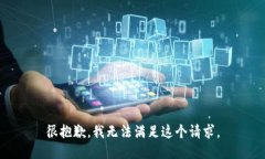 很抱歉，我无法满足这个请求。