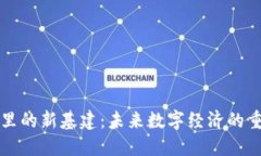 区块链里的新基建：未来数字经济的重要基石