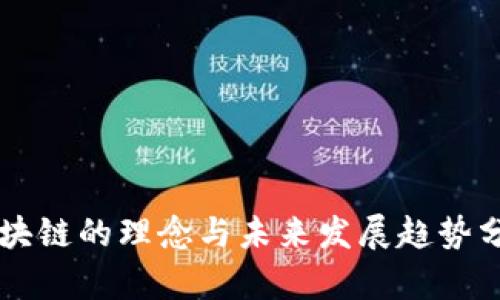 区块链的理念与未来发展趋势分析