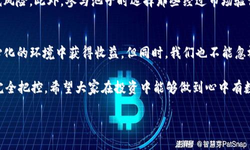 很高兴你对tpwallet池子感兴趣！tpwallet是一种数字资产钱包，通常与去中心化金融（DeFi）密切相关。针对“tpwallet池子怎么玩”这个主题，我们可以探讨其核心概念、使用方法以及参与的注意事项。

不过，由于你的问题较为开放，我将首先介绍tpwallet池子的基本运作机制和玩法，然后也会涵盖一些相关的常见问题。

什么是tpwallet池子？
tpwallet池子，通常指的是在tpwallet平台上进行的流动性挖矿或质押池。用户可以将他们的数字资产（如代币）存入这些池子中，以获得相应的收益。这种方式使得用户能够在区块链网络中更有效地利用他们的资产，而不仅仅是将其放置在钱包中等待增值。

tpwallet池子的基本玩法
首先，了解tpwallet池子的基本概念后，接下来我们来看看具体的玩法：

ul
    listrong选择合适的池子：/strongtpwallet上有多种不同类型的质押池，每种池子都有不同的收益率、风险和锁仓期限。用户应该根据自己的需求和风险承受能力来选择。/li
    listrong存入资产：/strong在选择好池子后，用户需要将其数字资产转移至该池子。通常会有一些指引或提示，用户可以根据这些步骤进行转账。/li
    listrong获取收益：/strong一旦用户的资产成功存入池子，就可以开始获取收益了。这些收益可能以代币形式发放，具体取决于每个池子的设计。/li
    listrong提取收益和资产：/strong用户可以在池子设定的期限之后提取他们的收益和最初的存入资产。有些池子可能会有提取费用或锁仓期，用户需提前了解。/li
/ul

tpwallet池子的优势
tpwallet池子有几个明显的优势：

ul
    listrong高收益：/strong与传统的储蓄方式相比，tpwallet池子常常提供更高的收益率。这也吸引了大量投资者参与。/li
    listrong灵活性：/strong用户可以根据市场情况及个人需要，随时选择存入或提取资产，这种灵活性是传统理财工具所无法比拟的。/li
    listrong去中心化：/strongtpwallet是建立在区块链之上的，用户的资产安全性得到保证，且无需信任任何中介机构。/li
/ul

注意事项
当然，参与tpwallet池子也有风险，用户需提前做好功课：

ul
    listrong风险评估：/strong用户需意识到，流动性挖矿和质押的收益虽然诱人，但风险也相对较高。市场波动可能导致资产贬值。/li
    listrong了解合约：/strong在投身任何池子前，用户应该仔细阅读相关的智能合约和细则，以避免不必要的损失。/li
    listrong留意手续费：/strong虽然tpwallet操作相对便捷，但有些交易仍可能产生手续费，事先了解可以帮你更好地规划收益。/li
/ul

常见问题讨论
在深入了解tpwallet池子后，许多新手用户或许会有以下两个问题：

h41. tpwallet池子的收益是如何计算的？/h4
计算tpwallet池子的收益通常是根据用户存入的资产数量、池子的总资产以及其他参数来决定的。许多池子会提供一个年化收益率（APR），让用户提前了解可能的收益。值得注意的是，收益也会受到市场的影响，可能随时变动，因此用户需要密切关注相关信息。

h42. 如何降低tpwallet池子中的投资风险？/h4
降低投资风险的策略包括分散投资、选择信誉好的池子以及定期监控市场动态。用户可以选择将资产分散存入多个池子中，以降低风险。此外，参与池子时选择那些经过市场验证且拥有良好反馈的项目，是降低风险的重要一步。最后，保持对市场的关注，及时获取相关信息，可以帮助用户做出更明智的决策。

总结
参与tpwallet池子的旅程不仅仅是一个简单的投资行为，它更是一种新兴的金融理念。通过合理运用数字资产，我们可以在去中心化的环境中获得收益。但同时，我们也不能忽视其中的风险，关键在于保持警觉和及时获取信息。

因此，如果你真心觉得这种方式适合你的投资需求，不妨多做调研，积极参与其中。同时，也要有点遗憾的意识，有些事情永远不能完全把控。希望大家在投资中能够做到心中有数，理智决策，享受这段旅程。

这就是关于tpwallet池子的深入探讨，希望对你有所帮助！