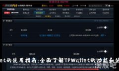 TPWallet的使用指南：全面了解TPWallet的功能和使用