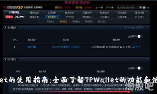 TPWallet的使用指南：全面了解TPWallet的功能和使用方法