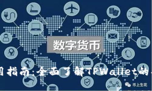 TPWallet的使用指南：全面了解TPWallet的功能和使用方法
