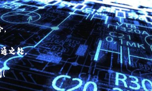 区块链成语并不是一个常见的词语，但可以理解为将区块链技术与成语文化结合在一起的概念。一般来说，成语是汉语中一种固定搭配的短语，通常具有深刻的意义和文化背景。而区块链是一种分布式账本技术，广泛应用于数字货币、智能合约等领域。

如果我们从字面意义来解读“区块链成语”，可能指的是那些反映区块链技术精髓或者与其相关的成语，比如“水到渠成”、“一举两得”等，这些成语可以用来形容区块链技术实现的高效性和信任机制。

下面是一些可能与区块链相关的成语及其解释：

1. **水到渠成**：比喻事情到了一定阶段，成功就能自然出现。可以形容区块链技术在某些领域的自然发展趋势。
  
2. **一举两得**：指做一件事可以得到两方面的好处，像区块链同时解决了信任和透明的问题。

3. **相辅相成**：整体的部分相互补充、促进，形容区块链技术与其他技术（如物联网、人工智能）的结合。

4. **众志成城**：形容大家团结一致共同努力，以实现某个目标，有同区块链去中心化和共识机制的共通之处。

如果你想了解更多关于“区块链成语”的具体应用，或者寻找与区块链相关的文化背景与成语，欢迎提问！