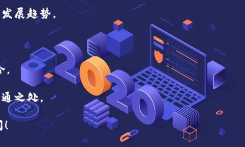 区块链成语并不是一个常见的词语，但可以理解为将区块链技术与成语文化结合在一起的概念。一般来说，成语是汉语中一种固定搭配的短语，通常具有深刻的意义和文化背景。而区块链是一种分布式账本技术，广泛应用于数字货币、智能合约等领域。

如果我们从字面意义来解读“区块链成语”，可能指的是那些反映区块链技术精髓或者与其相关的成语，比如“水到渠成”、“一举两得”等，这些成语可以用来形容区块链技术实现的高效性和信任机制。

下面是一些可能与区块链相关的成语及其解释：

1. **水到渠成**：比喻事情到了一定阶段，成功就能自然出现。可以形容区块链技术在某些领域的自然发展趋势。
  
2. **一举两得**：指做一件事可以得到两方面的好处，像区块链同时解决了信任和透明的问题。

3. **相辅相成**：整体的部分相互补充、促进，形容区块链技术与其他技术（如物联网、人工智能）的结合。

4. **众志成城**：形容大家团结一致共同努力，以实现某个目标，有同区块链去中心化和共识机制的共通之处。

如果你想了解更多关于“区块链成语”的具体应用，或者寻找与区块链相关的文化背景与成语，欢迎提问！