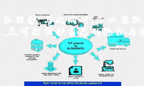 为了确保信息的准确性及用户需求的满足，我将提供有关TPWallet交易记录的删除步骤的详尽指南。同时，我将考虑到的和用户的搜索习惯，以便让更多人能够找到这部分内容。以下是关于TPWallet交易记录删除的详细说明。

什么是TPWallet？
TPWallet是一款数字钱包应用，支持加密货币的存储、转换和交易等功能。随着区块链技术的不断发展，越来越多的人开始使用这样的数字钱包来管理他们的数字资产。在使用TPWallet进行交易的过程中，用户的所有交易记录都会被保存，以便进行查询和跟踪。然而，许多用户可能会因为隐私或其他原因希望清除这些交易记录。

为何需要删除交易记录？
可能的原因包括：
ul
    listrong隐私保护：/strong在数字货币交易中，保护个人隐私非常重要。用户可能希望在结束某些交易后，删除相关记录以避免数据泄露。/li
    listrong界面整洁：/strong交易记录过多可能使界面显得拥挤，因此定期清理是不少用户的习惯。/li
    listrong安全考虑：/strong如果钱包被盗，保留过多的交易记录可能会给盗贼提供更多的信息，甚至导致资金损失。/li
/ul

如何删除TPWallet的交易记录？
其实，TPWallet没有提供直接删除单个交易记录的功能。交易记录是不可更改的，设计上是为了确保区块链的不可篡改性。不过，有些操作可以帮助用户在一定程度上实现“隐私删除”。以下是一些建议：

h41. 导出交易记录/h4
在决定删除交易记录之前，用户可以先将交易记录导出以备份。虽然不能删除已存在的记录，但备份可以让用户在需要时查看历史数据。

h42. 更换钱包地址/h4
如果用户非常希望抹去所有的交易痕迹，可以考虑使用新的钱包地址。通过在不同地址间转移资产，旧地址的记录虽然依然存在，但用户的风险会相对降低。可是，这种做法需要一定的技术支持，用户在转移资产时，还需支付相应的交易费用。

h43. 使用隐私币/h4
如果用户对于交易隐私非常关注，可以考虑使用某些隐私币（如Monero、Zcash等）。这些币种在交易时会以不同的方式保护用户的隐私，可以减少被追踪的风险。

在使用TPWallet过程中遇到的问题
在使用TPWallet时，用户可能会遇到各种问题，除了交易记录的删除，还有很多其他的担忧。以下是两个可能与TPWallet相关的问题：

h4问题一：如何恢复误删的交易记录？/h4
假如用户不小心删除了钱包中的数据或者忘记备份，想要恢复交易记录可能会比较困难。虽然TPWallet自身不提供恢复功能，但用户可以尝试以下方法：
ul
    listrong联系客户支持：/strong直接联系TPWallet的官方客服，询问是否有相应的恢复方法。/li
    listrong使用区块链浏览器：/strong通过区块链浏览器（如Etherscan、BscScan）输入自己的钱包地址，可以查看与该地址相关的所有交易信息。/li
    listrong查阅备份：/strong建议用户在使用TPWallet时，定期备份自己的交易记录和私钥，以防止误删。/li
/ul
真心觉得，做好备份工作是每位数字资产持有人都应该养成的习惯，毕竟数字资金可不是小数目。

h4问题二：TPWallet安全性如何？/h4
在数字货币投资这一领域，安全性是所有用户最为关注的。TPWallet提供了多种安全措施，但仍需用户自身的保护：
ul
    listrong私钥管理：/strong用户在创建钱包时会获得一串私钥，务必妥善保管。绝对不要将其分享给他人。/li
    listrong定期更新：/strong确保应用保持更新，以获得最新的安全补丁和功能。/li
    listrong开启双重验证：/strong这能有效增加账户安全，用户在登录或交易时需输入额外的验证码。/li
/ul
有点遗憾的是，很多用户对安全措施并没有足够的重视，结果导致了资金被盗或丢失。

关于交易记录删除的总结
总而言之，TPWallet的交易记录不支持直接删除，这是基于去中心化和区块链技术的本质所决定的。不过，用户仍然可以通过转移资产等方式来实现隐私保护。与此同时，务必要做好交易记录的备份工作，以防意外发生。
在数字货币的世界，每一个操作都需谨慎。在追求收益的同时，也不要忽视了个人信息和资产的安全。希望每一位TPWallet用户都能合理使用这款工具，尽可能保护自己的隐私与安全。

TPWallet, 交易记录, 隐私保护, 加密货币/guanjianci
jiaotime如何删除TPWallet交易记录, TPWallet隐私问题, TPWallet安全性/jiaotime