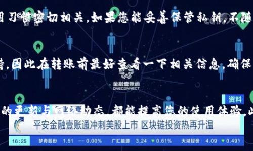 在您提到的“TP钱包只能收不能转”的问题上，可能涉及到多种因素，例如网络状态、版本更新、钱包设置等。下面，我将尝试围绕这一主题进行详细描述，并讨论一些可能的疑问。

一、TP钱包简介
TP钱包（TokenPocket Wallet）是一款支持多种数字货币的去中心化钱包，用户可以使用它来管理和交易各种加密资产。TP钱包的设计理念是简便易用，旨在帮助用户更方便地进行加密资产的收发及交易管理。尽管TP钱包提供了丰富的功能，但有些用户在使用过程中，可能会遇到一些问题，比如“只能收不能转”的情况。

二、可能引起“只能收不能转”的原因
1. **网络问题**：首先，TP钱包的转账功能需要依赖于区块链网络的正常运转。如果您在进行转账操作时，网络出现了堵塞或者不稳定，会导致转账失败。这种情况往往会在高峰期间发生，例如在市场波动较大的时候。
2. **手续费不足**：大多数加密转账都需要支付一定的网络手续费，如果您的钱包余额里只有转账金额而没有足够的手续费，转账也是无法进行的。
3. **钱包版本**：确保使用的是TP钱包的最新版本也是很重要的。旧版本的软件可能会存在一些bug，或者不支持某些功能。尝试在应用商店中检查更新，以获得更好的使用体验。
4. **资产兼容性**：并非所有的资产都支持在TP钱包内进行转账。可能有某些特定的代币在TP钱包中仅适用于接收，不能用于转账。这种情况下，您需要确认该代币在TP钱包中的使用限制。
5. **安全设置**：TP钱包为了保护用户的资产安全，可能会在某些情况下限制转账功能。比如，如果您的账户最近发生过异常登录，钱包可能会暂时限制转账功能，直到您验证身份或解决安全隐患。

三、如何解决“只能收不能转”的问题
在了解了可能的原因后，我们需要采取一些措施来解决这个问题。
1. **检查网络情况**：使用手机移动网络或切换Wi-Fi来确认您的网络是否稳定。如果您在高流量使用的时段，可以尝试换个时段再进行转账。
2. **确认手续费**：在转账前，请查看您的钱包余额，并确保余额中保留有足够的手续费。一般来说，手续费的金额是固定的，具体也会因网络情况而异。
3. **下载最新版本**：到应用商店中搜索“TP钱包”，确保您的应用程序是最新版本。如果不是，请进行更新，更新后再重试转账功能。
4. **了解资产使用情况**：您可以到TP钱包的官方网站或社区论坛查询有关特定代币的转账限制。如果该代币确实不支持转账，您可能需要寻求其他钱包来完成交易。
5. **安全验证**：如果是安全原因导致的转账限制，可以尝试登录您的TP钱包账户，查看是否需要进行身份验证或设置更新；确保您开通了必要的安全功能，例如双重验证等。

四、使用TP钱包时的注意事项
无论是对初学者还是经验丰富的用户，使用TP钱包进行数字资产管理都需要注意以下几点：
1. **定期备份**：请务必定期备份您的钱包信息，包括私钥和助记词。发生任何意外情况时，备份能够帮助您恢复钱包的资产。
2. **保护个人信息**：在使用TP钱包时，请不要随意分享您的钱包地址和私钥；保持良好的信息安全习惯，以保护您的资产安全。
3. **参与社区**：TP钱包有自己的官方社区和支持团队，通过这些渠道您可以获取更多的使用技巧和问题解答。社区的活跃度和信息更新频率也能帮助您更好地了解市场动态。
4. **关注项目动态**：对于您持有的代币，时常查看项目的进展，以及可能的升级、分叉等信息。这样可以及时调整您的投资策略，避免不必要的损失。

五、可能的相关问题

h41. TP钱包安全吗？/h4
真心觉得，钱包的安全性是所有用户最关心的问题之一。TP钱包作为一款去中心化钱包，通常认为是较为安全的。但安全性也和用户的使用习惯密切相关。如果您能妥善保管私钥，不随便点击不明链接，保持软件更新，那么使用TP钱包的安全性是相对较高的。

h42. TP钱包是否支持多种资产转账？/h4
这真是一个热门问题，TP钱包确实支持多种资产的管理和转账，包括以太坊和其它ERC20代币。但有时候，您持有的特殊代币可能不被支持，因此在转账前最好查看一下相关信息，确保您选择的资产可以顺利转账。

六、总结
虽然“只能收不能转”是TP钱包使用过程中可能遇到的问题，但一般通过一些简单的步骤就能解决。保持良好的使用习惯，并及时关注钱包的更新与网络动态，都能提高您的使用体验。此外，及时参与社区互动，获取最新的资产管理信息，也能帮助您有效规避潜在风险。
希望以上内容对您有所帮助，如果在使用TP钱包上还有其他问题，随时欢迎提出，大家一起讨论，相互学习，共同进步！