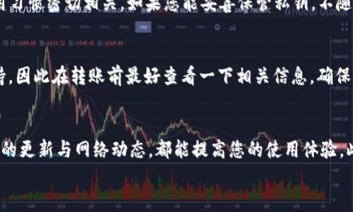 在您提到的“TP钱包只能收不能转”的问题上，可能涉及到多种因素，例如网络状态、版本更新、钱包设置等。下面，我将尝试围绕这一主题进行详细描述，并讨论一些可能的疑问。

一、TP钱包简介
TP钱包（TokenPocket Wallet）是一款支持多种数字货币的去中心化钱包，用户可以使用它来管理和交易各种加密资产。TP钱包的设计理念是简便易用，旨在帮助用户更方便地进行加密资产的收发及交易管理。尽管TP钱包提供了丰富的功能，但有些用户在使用过程中，可能会遇到一些问题，比如“只能收不能转”的情况。

二、可能引起“只能收不能转”的原因
1. **网络问题**：首先，TP钱包的转账功能需要依赖于区块链网络的正常运转。如果您在进行转账操作时，网络出现了堵塞或者不稳定，会导致转账失败。这种情况往往会在高峰期间发生，例如在市场波动较大的时候。
2. **手续费不足**：大多数加密转账都需要支付一定的网络手续费，如果您的钱包余额里只有转账金额而没有足够的手续费，转账也是无法进行的。
3. **钱包版本**：确保使用的是TP钱包的最新版本也是很重要的。旧版本的软件可能会存在一些bug，或者不支持某些功能。尝试在应用商店中检查更新，以获得更好的使用体验。
4. **资产兼容性**：并非所有的资产都支持在TP钱包内进行转账。可能有某些特定的代币在TP钱包中仅适用于接收，不能用于转账。这种情况下，您需要确认该代币在TP钱包中的使用限制。
5. **安全设置**：TP钱包为了保护用户的资产安全，可能会在某些情况下限制转账功能。比如，如果您的账户最近发生过异常登录，钱包可能会暂时限制转账功能，直到您验证身份或解决安全隐患。

三、如何解决“只能收不能转”的问题
在了解了可能的原因后，我们需要采取一些措施来解决这个问题。
1. **检查网络情况**：使用手机移动网络或切换Wi-Fi来确认您的网络是否稳定。如果您在高流量使用的时段，可以尝试换个时段再进行转账。
2. **确认手续费**：在转账前，请查看您的钱包余额，并确保余额中保留有足够的手续费。一般来说，手续费的金额是固定的，具体也会因网络情况而异。
3. **下载最新版本**：到应用商店中搜索“TP钱包”，确保您的应用程序是最新版本。如果不是，请进行更新，更新后再重试转账功能。
4. **了解资产使用情况**：您可以到TP钱包的官方网站或社区论坛查询有关特定代币的转账限制。如果该代币确实不支持转账，您可能需要寻求其他钱包来完成交易。
5. **安全验证**：如果是安全原因导致的转账限制，可以尝试登录您的TP钱包账户，查看是否需要进行身份验证或设置更新；确保您开通了必要的安全功能，例如双重验证等。

四、使用TP钱包时的注意事项
无论是对初学者还是经验丰富的用户，使用TP钱包进行数字资产管理都需要注意以下几点：
1. **定期备份**：请务必定期备份您的钱包信息，包括私钥和助记词。发生任何意外情况时，备份能够帮助您恢复钱包的资产。
2. **保护个人信息**：在使用TP钱包时，请不要随意分享您的钱包地址和私钥；保持良好的信息安全习惯，以保护您的资产安全。
3. **参与社区**：TP钱包有自己的官方社区和支持团队，通过这些渠道您可以获取更多的使用技巧和问题解答。社区的活跃度和信息更新频率也能帮助您更好地了解市场动态。
4. **关注项目动态**：对于您持有的代币，时常查看项目的进展，以及可能的升级、分叉等信息。这样可以及时调整您的投资策略，避免不必要的损失。

五、可能的相关问题

h41. TP钱包安全吗？/h4
真心觉得，钱包的安全性是所有用户最关心的问题之一。TP钱包作为一款去中心化钱包，通常认为是较为安全的。但安全性也和用户的使用习惯密切相关。如果您能妥善保管私钥，不随便点击不明链接，保持软件更新，那么使用TP钱包的安全性是相对较高的。

h42. TP钱包是否支持多种资产转账？/h4
这真是一个热门问题，TP钱包确实支持多种资产的管理和转账，包括以太坊和其它ERC20代币。但有时候，您持有的特殊代币可能不被支持，因此在转账前最好查看一下相关信息，确保您选择的资产可以顺利转账。

六、总结
虽然“只能收不能转”是TP钱包使用过程中可能遇到的问题，但一般通过一些简单的步骤就能解决。保持良好的使用习惯，并及时关注钱包的更新与网络动态，都能提高您的使用体验。此外，及时参与社区互动，获取最新的资产管理信息，也能帮助您有效规避潜在风险。
希望以上内容对您有所帮助，如果在使用TP钱包上还有其他问题，随时欢迎提出，大家一起讨论，相互学习，共同进步！