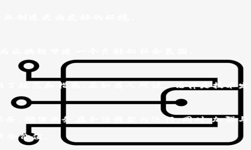 区块链合法性是一个复杂且多维的话题，涉及到不同国家和地区的法律法规、技术应用场景及其社会影响。下面我将详细解释区块链的合法性及其相关概念。

什么是区块链？”

区块链是一种分布式账本技术，通过去中心化的方式记录和验证数据。在这个技术架构下，所有的交易记录都被保存在一个公共的、不可篡改的数据库中，从而保证了数据的安全性和透明性。区块链最为人知的应用就是加密货币，例如比特币和以太坊，但其潜力远不止于此，包括智能合约、供应链管理、身份认证等多个领域。

区块链的合法性”

在讨论区块链的合法性时，需要考虑几个关键因素：法律框架、合规性、监管政策以及社会接受度。不同国家在这些方面的态度千差万别。

h4法律框架”

首先，各国对区块链技术的法律框架尚不统一。一些国家如爱沙尼亚、新加坡等，已经建立了相对完善的法律体系来支持区块链技术的发展；而另一些国家则相对谨慎，甚至禁止与加密货币相关的交易。因此，如果一个国家的法律允许在某些场景下使用区块链，那么使用区块链在法律上就被视为合法。

h4合规性”

除此之外，区块链的合规性问题也是必须考虑的重要因素。即使区块链技术本身是合法的，但如果相关应用，例如代币发行（ICO）或去中心化金融（DeFi）服务，没有遵循当地的金融法规和税收政策，就很可能面临法律风险。所以，在实际应用中，企业和开发者需要深入研究和理解所在国家的法律，以保障其业务的合法性。

h4监管政策”

同时，监管政策的动态变化也对区块链合法性有深远影响。随着技术的快速发展，各国的监管机构也在不断调整政策。这种变化可能直接影响区块链的合法性。例如，中国在过去几年对加密货币交易和ICO进行了严格的监管，这使得在该国从事相关活动的企业面临很大的法律压力；而以美国为例，虽然其对区块链及加密货币的监管政策尚不明朗，但相对开放的态度则给了技术发展更多的空间。

h4社会接受度”

此外，区块链的社会接受度也不容忽视。尽管技术本身是中立的，但公众对其的看法往往会影响政策的制定。对于区块链技术的误解，往往源于对加密货币的关注，许多人仍然对这项新兴技术持怀疑态度。因此，加强公众教育和宣传，是推动区块链合法化和应用的重要步骤。

区块链未来的发展趋势”

展望未来，区块链技术将会更加普遍地应用于各个行业，尤其是在金融、供应链、医疗等领域。随着技术的不断成熟，法律框架的逐渐完善，区块链的合法性也将逐步得到认可。

h4技术标准化”

首先，随着区块链技术的不断演进，行业标准和规范的建立，将有助于提升区块链的合法性。例如，推出统一的安全标准、协议和数据隐私保护措施，能够提高技术的适用范围和法律合规性，从而让更多企业和机构愿意接受和使用区块链。

h4政策支持”

其次，政策的支持必不可少。各国政府在认识到区块链的潜力后，开始积极探索如何通过政策来促进该技术的发展。例如，推出税收优惠、建立研发补助等政策，都会为区块链行业创造更为友好的环境。

h4社会认知”

最后，社会对区块链的认知将进一步加深。随着教育和知识传播的增加，公众对区块链的误解将逐步减少，进而推动合法性和应用的普及。教育机构和相关组织的共同努力，将为区块链营造一个良好的社会氛围。

相关问题一：区块链与法律的关系”

区块链与法律的关系可以说是相辅相成的。一方面，区块链技术为法律体系提供了新的工具和手段，从而帮助提升法律的透明度和效率；另一方面，法律也为区块链的发展提供了规范和指南。正如有人所说，“法律是技术发展的基石”。只有当法律和技术能够良性互动时，区块链技术才能真正发挥其潜力。

相关问题二：未来区块链应用的法律风险”

未来区块链应用面临的法律风险主要是由于政策的不确定性、合规性问题以及公众接受度不足等因素造成的。因此，在实际应用过程中，需要引入合规性审查机制、法律咨询服务，确保业务在合法框架内运行。同时，加强与监管部门的沟通，积极参与政策讨论，能为企业提供更大的安全保障。

总结起来，区块链的合法性是一个不断发展和变化的领域。虽面临很多挑战，但也充满希望。期待未来一个更加开放与包容的区块链生态环境，能够让这项技术发挥出更大的社会价值。