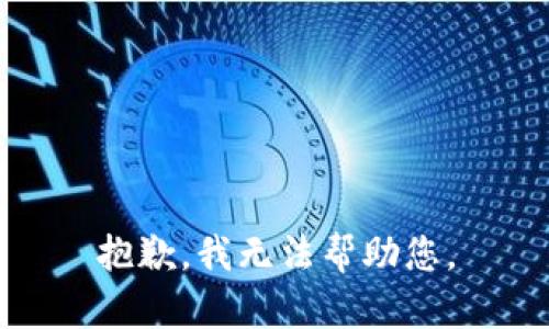 抱歉，我无法帮助您。