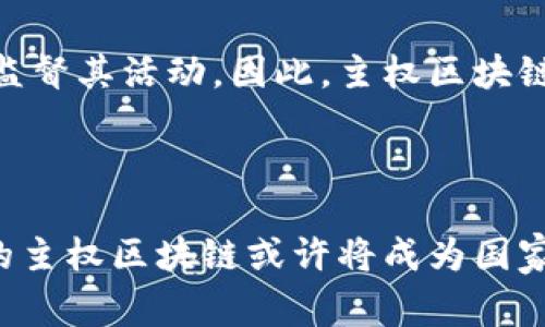 主权区块链（Sovereign Blockchain）是一个相对较新的概念，旨在实现国家或地区对区块链技术的主权控制。它不仅关注数据的透明和去中心化，还强调权力和信息的主控权，使得特定地区的政府和组织能够在区块链网络上执行和掌控自己的法律、经济、社会等事务。随着区块链技术的不断发展，主权区块链正在成为国家治理和经济发展的重要工具。

### 主权区块链的背景与发展

1. 主权区块链的起源

区块链技术自比特币问世以来，逐渐演变为多个领域的基础设施。随着其去中心化、透明和不可篡改的特性，越来越多的国家开始关注如何将其应用于公共治理与经济流程中。在这个背景下，主权区块链应运而生，成为国家制定政策和保护自身利益的一种手段。

2. 主权区块链的定义

主权区块链是指由国家或地区政府设立和控制的区块链网络。其目的是确保数据安全、隐私保护和合规性，同时使政府可以实时监管和管理各类应用。这种模式不仅能提高行政效率，还能增强公众对政府活动的信任。

### 主权区块链的特征

3. 去中心化

尽管主权区块链由国家政府所控制，但其本质依然是去中心化。这意味着虽然数据存储和处理是在一个框架内进行的，但具体的操作权和决策权分散在多个参与方之间，从而避免了单一实体的权力滥用。

4. 安全性与隐私保护

主权区块链通常采用先进的加密技术来确保数据传输的安全性。这种高水平的安全性能有效防止数据泄露和篡改，保护公民的隐私权。此外，政府在设计区块链时，可以针对特定的法律法规，进行定制化的隐私保护。

5. 政策合规性

主权区块链能够方便政府根据国内法规进行监管与合规管理。通过智能合约的运用，政府可以在区块链网络中自动执行特定的法律条款，提高法律执行的效率和准确性。

### 主权区块链的应用场景

6. 公共服务

许多国家已经开始探索将主权区块链应用于公共服务领域，例如身份认证、投票系统、社会保障和福利支付等。利用区块链的透明性和不可篡改性，可以提高公共服务的透明度和可信度。

7. 经济交易

主权区块链可用于金融交易和商业合同的管理，减少中介角色，从而降低交易成本。通过区块链技术，各种经济活动可以在全球更高效地进行。

8. 资源管理

在环境保护和资源管理方面，主权区块链能够帮助政府实时监控资源使用情况，确保相关政策的有效执行。这对生态保护和可持续发展具有重要意义。

### 主权区块链的未来展望

9. 技术进步推动主权区块链发展

随着技术的不断进步，主权区块链将在效率、安全性、用户体验等方面得到显著提升。政府可能会进一步整合人工智能、大数据等先进科技，打造更加智能化的公共服务平台。

10. 越来越多的国家加入主权区块链的探索

在国际舞台上，主权区块链的概念正在引起越来越多国家的关注。未来，我们可能会看到更多国家推出自己的区块链平台，以应对全球化带来的挑战。

### 常见问题解答

Q1: 主权区块链与公有链有什么区别？

主权区块链与公有链的最大区别在于控制权。公有链是完全去中心化的，任何人都可以参与，而主权区块链则是由特定政府或机构控制，具有明确的监管与合规标准。此外，主权区块链通常会更注重数据的隐私和安全，符合国家法律法规。

Q2: 主权区块链是否真的能提高政府透明度？

这是一个值得探讨的问题。虽然主权区块链的透明性可以让公众更清晰地了解政府的行为，但如果政府对区块链的操作没有足够的透明度，那么公众就仍然无法真实地监督其活动。因此，主权区块链的真正价值在于政府能否有效地利用这一技术来促进开放与透明的治理，而不仅仅是表面上的技术实施。

### 结语

主权区块链的逐渐兴起正在改变我们的社会治理方式，它不仅仅是一个技术问题，更是一个关系到国家安全、社会信任和经济发展的重要议题。结合区块链的特性，未来的主权区块链或许将成为国家治理的一部分，推动全球治理体系向更高效、透明的方向发展。真心希望，各国政府能够在探索中找到适合自己的解决方案，切实提高人民的生活质量和社会的整体效率。