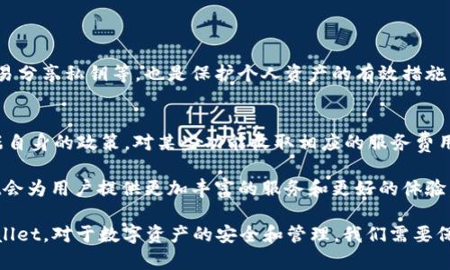 TPWallet是一款针对多种加密货币和资产的数字钱包，用户可以通过它管理和交易各种数字货币。FIL是Filecoin项目的代币，用于分布式存储和文件共享服务，那么TPWallet是否可以存储FIL呢？让我们深入探讨这个问题。

TPWallet的功能概述
首先，TPWallet是一款多链钱包，支持多种加密资产的存储、管理和交易。它的界面友好，操作简单，允许用户方便地访问和管理他们的数字资产。TPWallet不仅支持主流的公链项目，还支持一些较小众的链，因而受到了众多加密爱好者的青睐。

FIL的背景及用途
Filecoin是一种去中心化存储网络，它允许用户存储、检索和共享文件。FIL代币是激励网络中节点的重要工具，用户通过FIL支付存储费用，矿工则通过FIL获得收入。这一机制推动了Filecoin生态系统的快速发展，吸引了ETF、投资机构及技术开发者的关注。

TPWallet支持的资产类型
TPWallet支持多种数字货币，包括BTC、ETH、EOS等。值得注意的是，TPWallet不仅支持代币存储，还支持去中心化应用（DApp）的接入和使用。这使得用户不仅可以简单的存储数字资产，还可以参与到区块链生态中的各种活动。

TPWallet是否支持FIL的存储？
是的，TPWallet是支持存储FIL代币的。用户只需要在钱包中添加Filecoin的区块链网络，便可以轻松地将FIL代币存储在TPWallet中。在这一点上，TPWallet表现出色，能够确保用户的资产安全，并提供便捷的管理方式。

如何在TPWallet中存储FIL
为了在TPWallet中存储FIL，用户可以按照以下步骤进行：首先，下载并安装TPWallet应用；然后，创建或导入钱包；接下来，搜索并添加Filecoin网络；最后，根据钱包提供的地址将FIL代币转入TPWallet中。整个过程简单明了，即使是新手用户也能迅速上手。

使用TPWallet存储FIL的优点
使用TPWallet存储FIL有几个明显的优点。首先是安全性，TPWallet采用先进的加密技术，确保用户的私钥及资产安全。其次是操作简便，界面友好，用户可以轻松管理多种数字资产。此外，TPWallet还支持多种DApp的接入，用户可以利用FIL代币参与更多的区块链活动。

TPWallet与其他钱包的对比
虽然市场上有多种支持FIL存储的钱包选择，但TPWallet凭借其丰富的功能和用户友好的界面，脱颖而出。相比于其他钱包，TPWallet提供了更好的用户体验和更高的安全性。而其他钱包可能提供一些单一功能，TPWallet则将多种功能融为一体，为用户提供了全面的服务。

可能的相关问题
在讨论TPWallet是否支持FIL存储的问题时，可能会引发以下两个相关问题：

1. 如何安全使用TPWallet？
安全性一直是数字钱包用户最为关注的问题。使用TPWallet时，用户应确保下载安装官方版本，并定期更新钱包应用，以获得最新的安全保护。此外，使用强密码、开启双重身份验证、不要轻易分享私钥等，也是保护个人资产的有效措施。保持警惕，避免钓鱼网站和不明链接，将有助于确保用户的资产安全。真心觉得，安全无小事，每一个细节都能关乎到我们的资产安全。

2. 使用TPWallet存储FIL的费用和限制是什么？
使用TPWallet存储FIL的费用相对较低，用户在进行交易时，需支付一定的网络费用。这通常是由Filecoin网络收取的，具体费用会因网络拥堵情况而有所不同。此外，TPWallet也可能会根据自身的政策，对某些功能收取相应的服务费用。不过，总体来说，使用TPWallet存储FIL的费用是合理且可接受的。有点遗憾的是，尽管费用不高，但用户仍然需要关注这些细则，大多数人希望在享受服务的同时，也能够有更高的透明度。

在此基础上，用户如果有任何疑问或建议，都可以通过TPWallet的官方渠道进行反馈和咨询。随着加密货币和区块链技术的不断发展，数字钱包的功能也在逐步完善，相信在未来，TPWallet会为用户提供更加丰富的服务和更好的体验。无论你是新手还是资深玩家，TPWallet都是存储和管理数字资产的不错选择。

总结来说，TPWallet可以安全地存储FIL，且其优秀的用户体验和丰富的功能，使其成为众多用户的选择之一。如果你正在寻找一个可靠的数字钱包来管理你的FIL资产，不妨考虑一下TPWallet。对于数字资产的安全和管理，我们需要保持关注和重视，这不仅是对自己资产负责，更是对整个数字金融生态的发展负责。