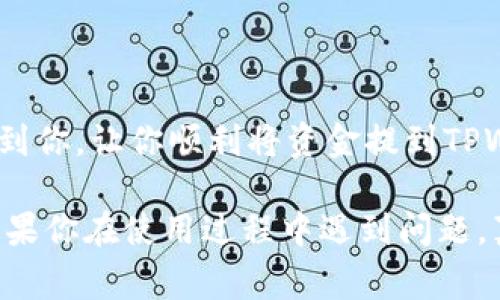 关于如何将资金提到TPWallet（一个加密货币钱包）的问题，对于许多新手用户来说，可能会有些复杂。但只要掌握了基本步骤和注意事项，就能顺利完成。以下是详细的指南。

什么是TPWallet？
TPWallet是一款极具用户友好的多链数字资产钱包，支持多种加密货币的存储、转账及管理。其界面简单易懂，让初学者和资深用户都能安心使用。钱包的安全性、流畅的体验、以及对不同区块链的支持，使得TPWallet在逐渐普及的同时赢得了越来越多用户的青睐。

准备工作
在你开始将资金提到TPWallet之前，有几件事情需要先准备好：
ul
  listrong下载并安装TPWallet/strong：首先，你需要在你的手机或电脑上下载TPWallet应用。确保只从官方渠道下载安装，以避免安全风险。/li
  listrong创建钱包/strong：安装完成后，打开应用程序并按照指引创建新的钱包。在这个过程中，你需要设置一个安全的密码，并确保记录好助记词，因为这关系到你的资产安全。/li
  listrong确保你准备的资金在支持的链上/strong：TPWallet支持多种加密货币，包括以太坊、比特币等，在转账之前，需要确保你所拥有的加密资产在TPWallet的支持链上。/li
/ul

将资金提到TPWallet的步骤
下面是具体将资金提到TPWallet的步骤：

h4步骤1：获取你的TPWallet地址/h4
在TPWallet中，你需要找到你的接收地址。
ul
  li打开TPWallet，登录你的账户。/li
  li在主界面上，选择你打算接收的加密币种，比如以太坊或比特币。/li
  li点击“接收”按钮，你会看到一个钱包地址（字符串），有些钱包还会提供二维码。/li
/ul
记住，这个地址是公众地址，可以安全分享给别人，但是一定要小心，确保复制正确。如果复制错误，资金可能会丢失，真心觉得这点是非常重要的！

h4步骤2：从交换平台提取资金/h4
如果你的资金在一个交易所，你需要从交易所提取到TPWallet：
ul
  li登录到你的交易所账户，比如Coinbase、Binance等。/li
  li找到提取或提款的选项，选择与你要提取的币种相同。/li
  li在提取页面，粘贴你在TPWallet中获取的地址，并输入提取金额。/li
  li确认所有信息无误后，提交提取请求。有点遗憾的是，有些交易所可能会要求一定的手续费。/li
/ul

h4步骤3：确认交易状态/h4
提取请求提交后，你需要耐心等待。大多数情况下，资金会在短时间内出现在你的TPWallet中。你可以通过TPWallet的资产界面来查看资金是否到账。
如果在一段时间内没有到账，可以通过交易所的“交易记录”查看是否成功。如果出现问题，尽快联系交易所的客服。

常见问题解答

h4问题1：收到的资金在TPWallet中消失了，怎么办？/h4
出现这种情况通常是因为你没有在TPWallet正确显示该币种，或者你选择的链错误。首先，确保你创建的钱包是针对正确的链。如果只是在钱包中没有显示该资产，你可以尝试手动添加币种，或者检查一下你的地址是否正确。
有点遗憾的是，如果你确认地址没错且链有问题，那么可能已经损失了资金，因此在操作时需格外小心。

h4问题2：怎样确保TPWallet的安全性？/h4
安全永远是使用加密钱包时最重要的一环。以下是几个安全建议：
ul
  listrong不与他人分享你的助记词和私钥/strong：这些信息是你钱包的钥匙，切勿轻信他人。/li
  listrong定期更新你的密码/strong：为了降低风险，可以间隔一定时间对你的密码进行更换。/li
  listrong使用双因素认证/strong：增强账户的安全性，尽量使用双重身份验证。/li
/ul
真心觉得保持安全的意识比什么都重要，防止不必要的损失。

结语
将资金提到TPWallet其实并不复杂，但在操作过程中需要格外小心，确保每一步都准确无误。希望以上的步骤能帮助到你，让你顺利将资金提到TPWallet，享受数字钱包带来的便捷与安全。若有任何疑问，随时欢迎在社区或相关论坛提问，共同交流学习。

在进行这些步骤之前，了解和熟悉整个操作流程至关重要，因为这可以降低出错的概率，保护个人的数字资产安全。如果你在使用过程中遇到问题，真心建议你去查阅TPWallet的官方帮助文档或社区论坛，或者直接联系客服获取帮助。