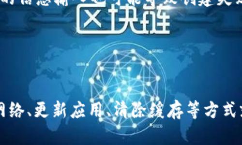 对于“tp创建钱包失败请重试”的问题，您可能是在使用某个具体的钱包应用或平台过程中遇到了问题。以下是一些可能的解决方案和思路，可以帮助您解决问题。

### 1. 检查网络连接

在创建钱包时，良好的网络连接至关重要。如果您的网络不稳定，可能会导致创建钱包失败。请尝试：

- 确保您的设备已连接至Wi-Fi或移动数据。
- 尝试重启路由器，或切换至其他网络。
- 切换使用的VPN服务可能会影响网络决定。

### 2. 更新应用程序

有时候，钱包应用的旧版本可能存在bug或兼容性问题。尝试更新应用:

- 前往应用商店（如苹果App Store或Google Play Store）。
- 检查是否有可用更新。
- 下载并安装最新版本的应用。

### 3. 清除应用缓存

应用缓存问题也可能导致创建钱包失败。您可以尝试清除缓存：

- 在设置中找到应用列表。
- 找到相关的钱包应用，点击“存储”或“缓存”。
- 选择清除缓存，然后重新启动应用程序。

### 4. 检查手机存储

确保您的手机有足够的存储空间。存储不足会直接影响应用的性能，包括钱包的创建。

- 查看手机的存储使用情况。
- 尝试删除一些不必要的文件或应用。
  
### 5. 重启设备

有时候，简单的重启设备就能够解决很多问题。您可以：

- 完全关闭设备，等待30秒后再重新开机。
- 这也有助于刷新系统和应用程序。

### 6. 联系客服或社区支持

如果以上步骤都无法解决问题，您可以考虑联系钱包应用的客户支持。常见的方式包括：

- 在官方网站查找支持邮箱或电话。
- 访问社交媒体平台的官方页面，查看是否有相关的解决方案或报告。
- 向社区论坛发帖，询问其他用户的经验分享。

### 7. 其他注意事项

- **安全性**：确保您在官网或可信的地方下载钱包应用，谨防假冒或恶意软件。
- **信息填写**：在创建钱包时，确保输入的信息是准确无误的，例如备份短语等。错误的信息输入也可能导致创建失败。
- **频率**：如果您频繁地尝试创建钱包，可能会触发某些限制。可以稍等片刻后再试。

### 小结

遇到“tp创建钱包失败请重试”的问题，有时确实令人沮丧，但大多数情况下，通过检查网络、更新应用、清除缓存等方式就可以解决。希望这些建议对您有所帮助，祝您顺利创建钱包！如果仍有疑问，欢迎咨询。