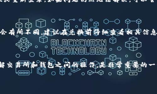 在TPWallet中将TRX（波场币）兑换成FL（FLOKI币）其实并不是特别复杂，但需要你仔细按照步骤进行操作。下面将详细为你介绍如何在TPWallet中完成这一兑换。

### 步骤一：下载并安装TPWallet

首先，确保你已经下载并安装了TPWallet，支持iOS和Android操作系统。你可以在相应的应用商店中搜索“TPWallet”并进行下载。

### 步骤二：创建或导入钱包

在你打开TPWallet后，你有两个选择：创建一个新的钱包或者导入已有的钱包。如果你是首次使用，可以选择“创建钱包”，根据提示设置你的钱包密码并保存助记词；如果你已有钱包，选择“导入钱包”，输入你的助记词或私钥。

### 步骤三：充值TRX

在开始兑换之前，确保你的TPWallet中有足够的TRX。你可以通过以下几种方式充值：

ul
    li从其他交易所转账TRX到你的TPWallet地址。/li
    li直接通过TPWallet内置的购买功能，使用法币购买TRX。/li
/ul

检查你的余额，确保有足够的TRX进行兑换。

### 步骤四：开始兑换

在TPWallet主界面，找到“兑换”或“Swap”功能，通常会在底部导航栏中。点击该选项后，你会看到一个“从”框和一个“到”框。

在“从”框中选择TRX，在“到”框中选择FL。接下来，输入你希望兑换的TRX数量。系统会自动计算出你可以获得的FL数量。

### 步骤五：确认和完成交易

在你确认兑换数量后，点击“确认”按钮。此时，TPWallet可能会要求你输入钱包密码以验证身份。输入密码并确认后，系统会进行兑换处理。

兑换完成后，你可以在资产页面中看到你的FL余额。恭喜你，你成功将TRX兑换成FL！

### 常见问题

#### h41. 兑换过程中出现错误怎么办？/h4

如果在兑换过程中出现错误，比如网络问题或余额不足，首先要确保你的网络连接正常。若问题依旧，建议重启TPWallet或重新登录。如果问题仍然无法解决，可以尝试联系TPWallet的客服或查看官方论坛获取帮助。

#### h42. 兑换的手续费如何计算？/h4

在TPWallet进行兑换时，通常会有一定的手续费，手续费的具体数额会在你进行兑换时显示。不同的交易对手续费可能会有所不同，建议在兑换前仔细查看相关信息。

### 总结

在TPWallet中将TRX兑换成FL的过程其实相对简单，只需遵循几个基本的步骤即可完成。加强你对加密货币的理解、了解交易所和钱包之间的操作，是非常重要的一步。希望你在加密货币的投资之路上能够顺利无阻，真心觉得，掌握这些技能会为你未来的交易带来更多的便利和机会！

希望以上信息能帮助你成功在TPWallet中完成TRX兑换FL的操作。如果还有其他问题，欢迎随时询问！