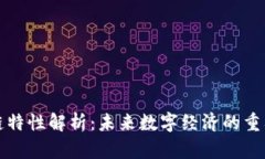 区块链特性解析：未来数字经济的重要趋势