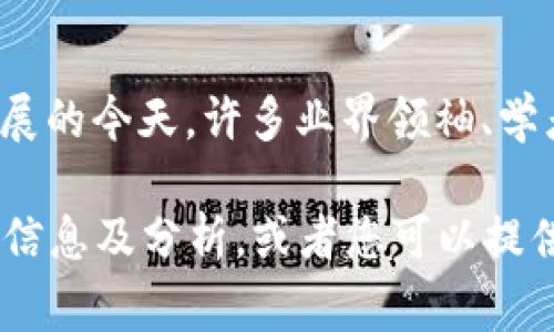 关于“张鹏的区块链”这一概念，目前并没有广为人知的具体定义或者背景。在区块链技术迅速发展的今天，许多业界领袖、学者与企业家都在探索和推广这一技术，张鹏的名字可能与某个特定的项目、论文或行业观点相关。

如果您想了解的是关于区块链的基础知识、发展现状或是具体的应用领域，我可以提供更详细的信息及分析，或者您可以提供更多关于“张鹏”与区块链的具体背景，以便我更好地为您解答。