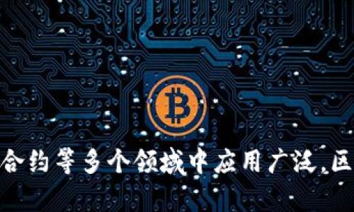 区块链是一种分布式数据库技术，通过加密和共识机制确保数据的安全性和完整性。它的核心特征是去中心化，即没有单一的控制者或管理员。每个节点可以查看和验证数据，这使得区块链在金融、供应链管理、智能合约等多个领域中应用广泛。区块链的基本结构由一个个数据块组成，每个数据块都包含一组交易记录和一个指向前一个数据块的哈希值，从而形成一条不可更改的链条。这种结构使得篡改数据变得极其困难，从而提高了数据的安全性和透明度。