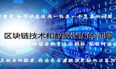 区块链数据一致性算法是一种确保在分布式网络