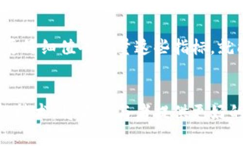 区块链数据一致性算法是一种确保在分布式网络中所有节点能够就同一数据达成协议的技术。由于区块链的分散性质，各个节点之间并没有中央控制的权威机构，因此，保持数据的一致性是至关重要的。以下是有关这一主题的详细介绍。

1. 什么是区块链数据一致性算法？

区块链数据一致性算法是一种用于确保区块链中各个节点对数据一致性的共识机制。它的主要目的是解决在没有中央权威的环境中，如何维持交易记录和数据状态的一致性。比如，当多个用户同时对某个数据进行更新时，这一算法能够确保所有节点接收到的最终数据是相同的，从而避免了数据冲突和不一致的情况发生。


2. 区块链数据一致性的重要性

在区块链网络中，每一个节点都是网络的参与者，数据的更新和交易的验证都依赖于这些节点的共同努力。在这种情况下，假如没有有效的一致性算法，不同节点可能会持有不同的交易记录，这不仅会导致信任危机，还可能造成经济损失。因此，保持数据一致性是构建高效且安全的区块链网络的核心所在。


3. 常见的区块链一致性算法

区块链中最常见的数据一致性算法包括：
ul
li工作量证明（Proof of Work, PoW）：通过竞赛的方式验证交易，节点需要消耗大量计算资源来解决数学难题。/li
li权益证明（Proof of Stake, PoS）：依据持有的币量和持有的时间来选择区块生成者，更节能高效。/li
li委托权益证明（Delegated Proof of Stake, DPoS）：允许用户选举代表进行交易验证和区块生成，提高了处理速度和效率。/li
li实用拜占庭容错（Practical Byzantine Fault Tolerance, PBFT）：用于解决在不可靠的节点之间达成一致的问题，提高了网络的容错性。/li
/ul
这些算法各有优缺点，适合于不同的区块链应用场景。


4. 如何选择合适的一致性算法

选择合适的一致性算法需要考虑多个因素，包括：
ul
li安全性：算法需抵御恶意攻击和冲突。/li
li可扩展性：应考虑网络在未来的扩展能力。/li
li效率：算法需在合理的时间内完成交易验证。/li
li电力消耗：在发展环保可持续技术的背景下，能效逐渐成为重要考虑因素。/li
/ul
通过综合评估这些因素，开发者可以更加准确地选择适合其区块链项目的一致性算法。


5. 未来的发展趋势

随着区块链技术的不断进步，其数据一致性算法也在演变。例如，未来可能会出现更多跨链一致性算法，以解决不同区块链间的数据一致性问题。此外，随着对能源效率的重视，采用更低电力消耗的算法将成为热点。还有可能会组合多种算法，以适应不同场景和需求。


6. 常见相关问题

在讨论区块链数据一致性算法时，常常会引发一些问题。以下是两个可能的相关问题。


6.1 区块链的一致性算法是否能够完全消除数据冲突？

真心觉得，尽管先进的一致性算法能够降低数据冲突的可能性，但在实际应用中，100%消除所有冲突是非常困难的。尤其是在高频交易场景当中，如何快速达成一致是一个复杂的问题。尽管如此，使用有效的共识机制仍然可以将数据冲突的发生频率降到最低。


6.2 如何评估一个区块链项目的一致性算法？

对于评估一个区块链项目的一致性算法，业内通常采用几个指标进行评估，例如交易处理速度、节点容错能力、系统安全性和算法的可扩展性等。只要仔细值去衡量这些指标，就能对该项目的技术底层有更全面的了解，更好地决策是否参与该项目。


随着区块链技术的广泛应用，其数据一致性算法也将不断发展和演进，以适应日益复杂的应用需求和网络环境。因此，深入了解这些算法及其相关的技术，将为参与者提供更好的决策依据。
