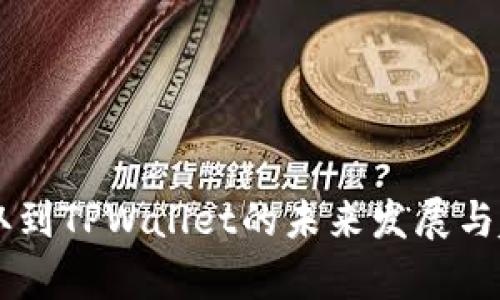 币安提取到TPWallet的未来发展与趋势分析