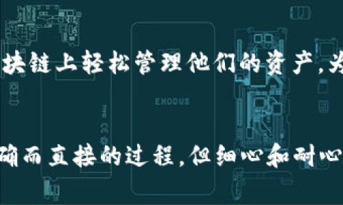 要将MXC（比特币）转移到TPWallet，你需要遵循几个步骤。MXC通常是指在MXC交易所中交易的数字资产，而TPWallet可能指代“TP钱包”应用程序或特定的钱包服务。请确保在转移过程中采用正确的步骤，以避免任何损失。

### 第一步：登录MXC交易所账户
1. 登录MXC账户
首先，你需要打开MXC交易所的网站或应用程序，并使用你的账户信息登录。确保你的账户是安全的，并在必要时启用双因素验证。

### 第二步：提取MXC
2. 选择提取或提现
一旦登录，寻找“资产”或“钱包”选项。这里会列出你所有的持有资产。找到MXC并选择“提取”或“提现”。

3. 输入转账信息
在提取MXC时，你需要输入TPWallet的接收地址。你可以在TPWallet中找到这个地址。确保复制地址时没有错误，因为错误的地址可能导致资产丢失。

### 第三步：TPWallet的准备
4. 设置TPWallet
如果你还没有TPWallet，确保你下载并安装了官方应用程序。注册并完成必要的安全设置，确保钱包是安全的。

5. 查找接收地址
在TPWallet中，找到“接收”选项，并选择MXC（或相应的代币）。系统将显示你的接收地址，复制粘贴到MXC的提取页面。

### 第四步：确认提取信息
6. 输入提现金额
回到MXC交易所，确认你要提取的MXC数量并粘贴接收地址。仔细检查所有信息，确保没有错误。

7. 提交请求
最后，提交提取请求。在确认后，MXC将处理你的提取请求。根据网络拥堵情况，这一过程可能需要几分钟到几小时不等。

### 第五步：确认到账
8. 检查TPWallet
在MXC处理完成后，返回TPWallet，查看你的账户以确认MXC是否已到账。在区块链浏览器上查看转账状态，可以获得更确认的信息。

### 常见问题
Q1：如果我在MXC提取中输入了错误的地址，怎么办？
真心觉得输入错误地址是转账中最令人担忧的问题之一。如果你输入一个错误的地址，很可能导致你的资产丢失，特别是在区块链交易中，交易是不可逆的。在这种情况下，联系MXC客服是最好的选择，但不一定能找回资产。建议在进行转账之前，再次仔细检查每一个细节。为了避免这种情况，创建提取地址的备忘录或直接从TPWallet中复制地址是一个安全的做法。

Q2：TPWallet支持哪些其他类型的资产？
在现代数字资产环境中，真心觉得拥有一个多功能的钱包是非常重要的。TPWallet不仅支持MXC，还支持多种加密货币。例如，比特币，以太坊，和其他各种ERC20代币。它的多链支持功能也使得用户可以在不同的区块链上轻松管理他们的资产。为了充分利用这一点，建议定期检查TPWallet提供的更新和新支持的资产，以便及时跟进。不过，有点遗憾的是，并不是所有的钱包都支持所有的币种，因此在保存或转账资产之前确保了解支持的范围是非常必要的。

### 最后
在现代加密货币交易环境中，转账是一个非常常见的操作。对许多用户而言，准确、安全地转移资产至关重要。这不仅关系到基本的交易技巧，还涉及到对数字资产管理的全面理解。从MXC转移到TPWallet是一个明确而直接的过程，但细心和耐心始终是避免错误的关键。在任何情况下，保持警觉和更新知识，才能追赶得上加密世界迅速变化的步伐。希望这篇指南能帮助你顺利完成转账，祝好运！