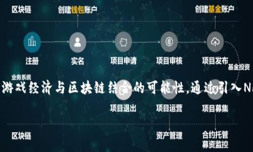 龙之谷（Dragon Nest）是一款备受欢迎的在线角色扮演游戏（MMORPG），自2010年首次发布以来，有着较高的人气和持久的玩家基础。随着区块链技术的发展，龙之谷在2022年开始探索将其游戏经济与区块链结合的可能性，通过引入NFT（非同质化代币）和游戏内资产的区块链化来增强玩家体验和游戏的长期价值。具体来说，龙之谷区块链项目的概念在2022年逐渐成形，并在2023年引入了相关的边界技术和代币经济系统。

如果你对区块链技术在游戏中的应用，或者龙之谷未来的发展方向有更多的兴趣，欢迎提出相关问题，我会尽力为你详细解答！