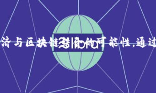 龙之谷（Dragon Nest）是一款备受欢迎的在线角色扮演游戏（MMORPG），自2010年首次发布以来，有着较高的人气和持久的玩家基础。随着区块链技术的发展，龙之谷在2022年开始探索将其游戏经济与区块链结合的可能性，通过引入NFT（非同质化代币）和游戏内资产的区块链化来增强玩家体验和游戏的长期价值。具体来说，龙之谷区块链项目的概念在2022年逐渐成形，并在2023年引入了相关的边界技术和代币经济系统。

如果你对区块链技术在游戏中的应用，或者龙之谷未来的发展方向有更多的兴趣，欢迎提出相关问题，我会尽力为你详细解答！