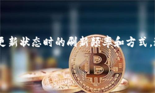 关于“tpwallet多久刷新”这个问题，可以理解为用户关心TPWallet（通常是指一个数字钱包或区块链钱包）在进行交易或更新状态时的刷新频率和方式。这个问题对于用户来说尤其重要，尤其是在进行数字资产交易时，及时的更新与反馈对于确保交易安全和实时性至关重要。

### 探索TPWallet刷新频率的未来趋势与用户体验