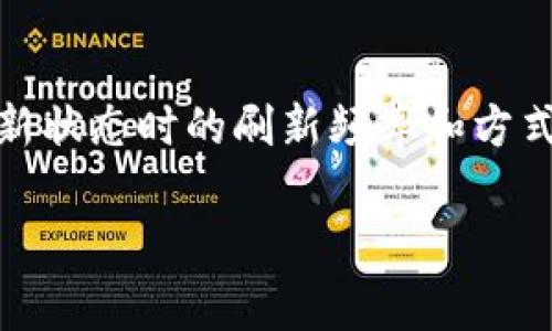 关于“tpwallet多久刷新”这个问题，可以理解为用户关心TPWallet（通常是指一个数字钱包或区块链钱包）在进行交易或更新状态时的刷新频率和方式。这个问题对于用户来说尤其重要，尤其是在进行数字资产交易时，及时的更新与反馈对于确保交易安全和实时性至关重要。

### 探索TPWallet刷新频率的未来趋势与用户体验