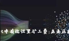 如何在TPWallet中有效设置矿工费：未来区块链交易