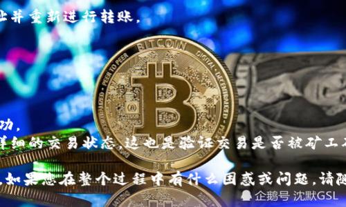 在这里，我将为您详细说明如何将TPWallet中的资产转移到麦子钱包。转账过程可能会涉及多个步骤，但是我会尽可能清晰和简单地说明。

### 一、准备工作

在开始转账之前，确保您已经完成以下准备工作：

1. **下载并安装麦子钱包**：如果您还没有麦子钱包，您需要先从相应的应用商店或官方网站下载并安装它。

2. **创建或导入钱包**：打开麦子钱包，您需要创建一个新钱包或者导入您已有的钱包。如果是新钱包，请牢记您的助记词或私钥，它们对您日后恢复钱包非常重要。

3. **确保TPWallet中有足够的资产**：确认TPWallet中有您希望转移到麦子钱包的资产，并确保余额足够支付转账手续费。

### 二、获取麦子钱包地址

1. **打开麦子钱包**：启动麦子钱包应用程序。

2. **选择资产**：选择您要接收的资产的种类，通常在“资产”或“账户”部分。

3. **获取接收地址**：在所选资产的页面中，会有一个显示接收地址的选项，通常是一个二维码和一串字符。请点击“接收”或“获取地址”以复制该地址。

### 三、在TPWallet中进行转账

1. **打开TPWallet**：启动TPWallet应用程序。

2. **进入资产管理**：找到您想要转账的资产，点击进入该资产的管理页面。

3. **选择转账功能**：在资产管理页面中，通常会有“转账”或“发送”选项，点击进入。

4. **填写转账信息**：
   - **接收地址**：将刚刚从麦子钱包复制的地址粘贴到接收地址栏中。
   - **转账金额**：输入您希望转账的金额，确保余额足够支付转账手续费。
   
5. **确认信息**：仔细核对接收地址和转账金额，确保无误。如果您输入错误的地址，您的资产可能会不可逆转地丢失。

6. **提交转账**：完成确认后，点击“发送”或“确认”提交转账申请。

7. **等待确认**：转账请求发出后，您可以在TPWallet中查看交易记录，等待区块链网络的确认。这可能需要几分钟到几小时的时间，具体取决于网络拥堵情况。

### 四、在麦子钱包中确认到账

1. **打开麦子钱包**：在TPWallet完成转账后，启动麦子钱包。

2. **查看资产**：在“资产”或者“账户”面板中，查看刚转账的资产是否已经到账。若已到账，会立刻显示在您的资产列表中。

3. **确认转账信息**：进入相应资产的页面，详细查看交易记录，以确保转账信息正确。

### 五、常见问题与解决方案

#### 1. 什么情况下转账会失败？

转账失败的原因可能有很多，普遍的原因包括：

- **网络问题**：如果在转账时网络不稳定，可能会导致转账请求未能发送或者被拒绝。
- **余额不足**：确保TPWallet中有足够的资产余额，包括转账费用。
- **地址错误**：转账时若地址填写错误，交易将无法完成，资产可能会丢失。

如果您遇到转账失败的情况，建议再次检查网络状态和账户余额。如果地址出现问题，您可能需要重新输入正确的地址并重新进行转账。

#### 2. 如何确认转账是否成功？

您可以通过以下方法确认转账是否成功：

- **在TPWallet中查看记录**：每次交易完成后，TPWallet会提供交易记录，您可以查看转帐记录来确认是否交易成功。
- **在区块链浏览器中查看**：您可以将交易哈希（Transaction ID）复制到区块链浏览器中进行查询，以获取更加详细的交易状态。这也是验证交易是否被矿工确认的重要一步。

真心觉得，在数字货币的世界中，转账的过程可能会伴随着紧张和期待，但只要步骤按照说明完成，通常都会顺利到账。如果您在整个过程中有什么困惑或问题，请随时查阅相关资料或咨询钱包客服。希望您能顺利完成TPWallet到麦子钱包的转账，享受数字货币带来的便利和乐趣！