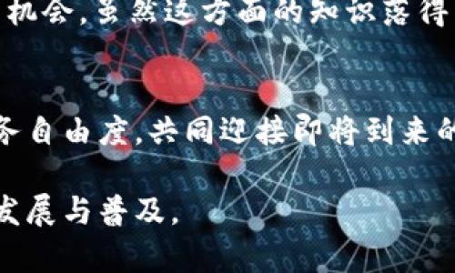 如何在TPWallet中添加闪付币（Flash Coin）的完全指南与未来趋势
TPWallet, 闪付币, 加密货币, 数字钱包/guanjianci

引言
随着区块链技术的不断进步，加密货币的种类也越来越丰富。在众多新兴数字货币中，闪付币（Flash Coin）因其快速的交易确认时间和极低的交易费用而备受关注。如果你是TPWallet的用户，或者正在考虑使用TPWallet来管理你的加密资产，那么关注如何在其中添加闪付币将是非常重要的。真心觉得，从投资的角度来看，了解这些加密货币的添加流程，对我们把握市场动态有很大的帮助。

什么是TPWallet？
TPWallet是一款功能强大的数字钱包，支持多种加密货币，用户可以在其中安全地存储、管理和交易他们的数字资产。与许多其他钱包不同的是，TPWallet提供了友好的用户界面以及多种便捷的安全措施，使得即便是新手用户也能快速上手。况且，有点遗憾的是，市场上有些语音助手无法提供这么详细的信息，而TPWallet的用户文档和支持团队则做得相当出色。

闪付币（Flash Coin）简介
闪付币是一种旨在实现即时交易的加密货币。与传统加密货币如比特币相比，闪付币的优势在于其交易速度极快，并且基本上没有手续费，适合用于小额支付和日常消费。这也是它在未来趋势中备受关注的原因之一。不少用户对此充满期待，真心希望能通过闪付币来减少日常交易的成本。

在TPWallet中添加闪付币的步骤详解
接下来，我们将逐步解析如何在TPWallet中添加闪付币。这一过程其实也不复杂，下面就让我们开始吧！

h4步骤一：下载并安装TPWallet/h4
首先，如果你还没有安装TPWallet，前往TPWallet官方网站下载最新版本的应用程序。TPWallet支持多种操作系统，确保你选择与自己的设备兼容的版本。

h4步骤二：创建或导入钱包/h4
安装完成后，打开TPWallet，你可以选择创建一个新的钱包或导入已有的钱包。如果你是新用户，按照应用的指示创建新的钱包，并妥善保存你的助记词，这将是你未来找回钱包的重要凭证。有点遗憾的是，很多用户在这一步骤上没能保持足够的警惕，导致丢失了资产。

h4步骤三：访问“添加资产”功能/h4
在TPWallet的主界面，找到“添加资产”或“资产管理”选项。点击进入，你会看到一个可以搜索和添加新加密货币的界面。

h4步骤四：搜索闪付币（Flash Coin）/h4
在搜索框中输入“闪付币”或“Flash Coin”，系统将显示相关的结果。确保选择正确的币种，以避免错误添加其他资产。真心觉得，这一步骤甚至可以帮助新用户更快熟悉各个加密货币的特点。

h4步骤五：确认添加/h4
选择闪付币后，确认添加。此时，TPWallet会提示你需要完成的一些简单操作，比如设置最小金额、确认隐私政策等。仔细阅读并确认，最后，你的闪付币将成功添加到TPWallet中。

未来闪付币的趋势
随着数字经济的迅猛发展，闪付币作为一种高效的支付手段，未来有着广阔的市场前景。越来越多的商家开始接受加密货币作为支付方式，闪付币凭借其无手续费和快速确认的优点，很可能成为主流选择。有点遗憾的是，许多用户对闪付币的了解还不够深入，这使得它在一些人群中没有得到应有的重视。

常见问题解答

h4问题一：TPWallet安全性如何保障？/h4
TPWallet在安全性方面做了大量的工作，包括多重签名技术和冷存储方案，使用户资产得到最严密的保护。此外，所有用户的数据都经过加密处理，只有用户本人能够访问。真心觉得，安全性是用户最关注的部分，而TPWallet在这方面的努力值得肯定。

h4问题二：闪付币是否可用于投资？/h4
闪付币不仅是一个支付工具，还是一项潜在的投资资产。虽然波动性较大，但许多投资者都对其未来表现持乐观态度。特别是闪付币在不同交易平台中的出现在未来或许会带来投资机会。虽然这方面的知识落得有点迟，但任何投资都需要深入了解和谨慎决策。

总结
在TPWallet中添加闪付币的过程相对简单，只需遵循上述步骤即可成功完成。而随着未来市场的发展，闪付币的潜力亦不容小觑。希望大家能够利用好这一新兴的数字资产，增加财务自由度，共同迎接即将到来的数字经济时代。记住，了解和掌握这些新技术是我们每一个现代人的责任！ 

在使用TPWallet和闪付币的过程中，不妨多留意市场趋势，持续关注相关资讯，以便在合适的时机做出最佳决策。真的期待未来能看到更多人开始使用闪付币，从而推动这一技术的发展与普及。